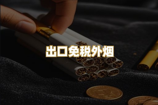 出口免税外烟